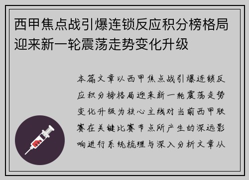 西甲焦点战引爆连锁反应积分榜格局迎来新一轮震荡走势变化升级
