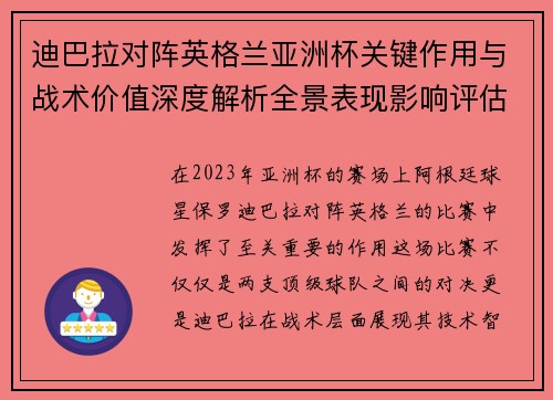 迪巴拉对阵英格兰亚洲杯关键作用与战术价值深度解析全景表现影响评估 迪巴拉对阵英格兰亚洲杯关键作用与战术价值深度解析全景表现影响评估
