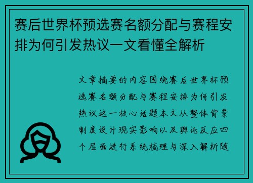 赛后世界杯预选赛名额分配与赛程安排为何引发热议一文看懂全解析