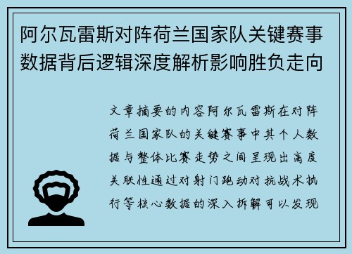 阿尔瓦雷斯对阵荷兰国家队关键赛事数据背后逻辑深度解析影响胜负走向