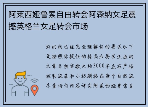 阿莱西娅鲁索自由转会阿森纳女足震撼英格兰女足转会市场