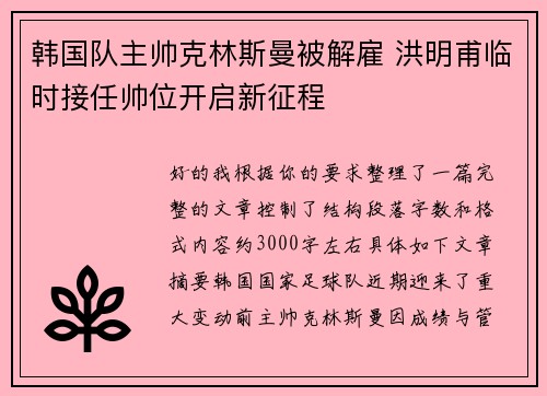 韩国队主帅克林斯曼被解雇 洪明甫临时接任帅位开启新征程