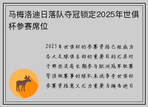 马梅洛迪日落队夺冠锁定2025年世俱杯参赛席位