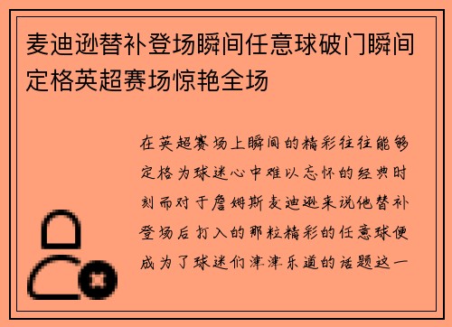 麦迪逊替补登场瞬间任意球破门瞬间定格英超赛场惊艳全场