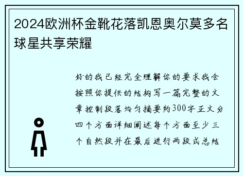 2024欧洲杯金靴花落凯恩奥尔莫多名球星共享荣耀