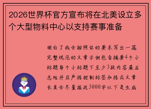2026世界杯官方宣布将在北美设立多个大型物料中心以支持赛事准备