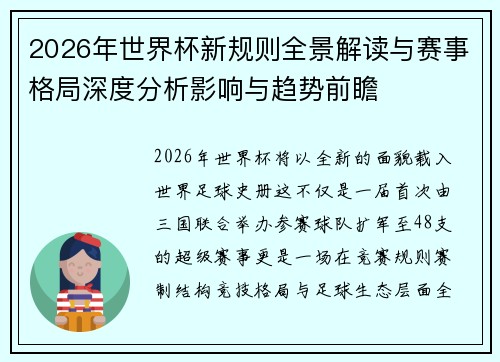 2026年世界杯新规则全景解读与赛事格局深度分析影响与趋势前瞻 2026年世界杯新规则全景解读与赛事格局深度分析影响与趋势前瞻