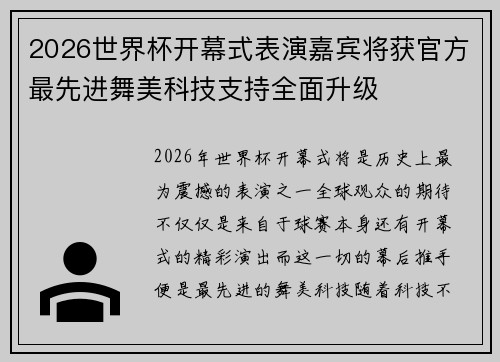 2026世界杯开幕式表演嘉宾将获官方最先进舞美科技支持全面升级 2026世界杯开幕式表演嘉宾将获官方最先进舞美科技支持全面升级