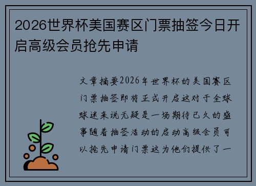2026世界杯美国赛区门票抽签今日开启高级会员抢先申请