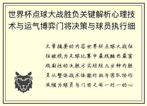 世界杯点球大战胜负关键解析心理技术与运气博弈门将决策与球员执行细节 世界杯点球大战胜负关键解析心理技术与运气博弈门将决策与球员执行细节