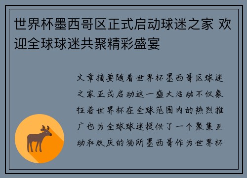 世界杯墨西哥区正式启动球迷之家 欢迎全球球迷共聚精彩盛宴