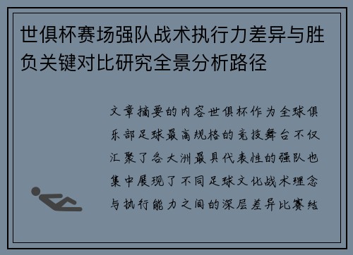 世俱杯赛场强队战术执行力差异与胜负关键对比研究全景分析路径