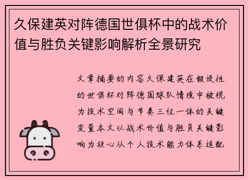 久保建英对阵德国世俱杯中的战术价值与胜负关键影响解析全景研究