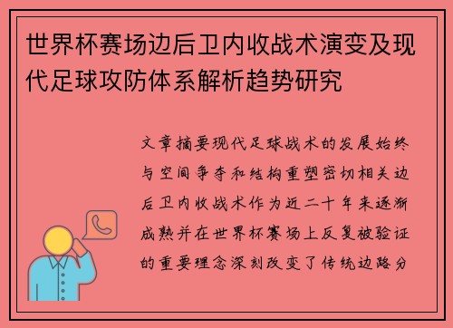 世界杯赛场边后卫内收战术演变及现代足球攻防体系解析趋势研究 世界杯赛场边后卫内收战术演变及现代足球攻防体系解析趋势研究