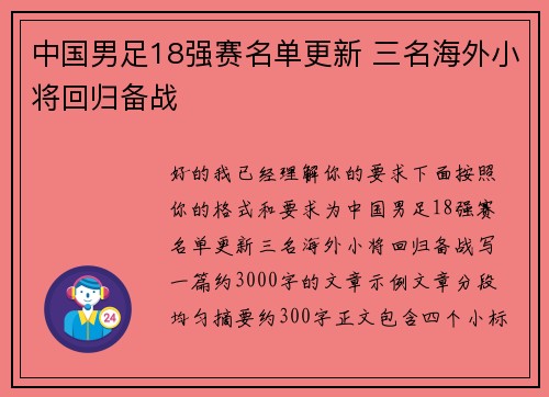 中国男足18强赛名单更新 三名海外小将回归备战