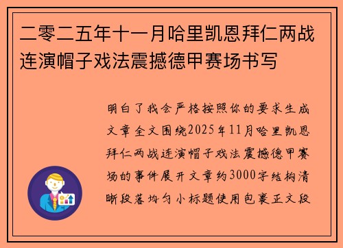 二零二五年十一月哈里凯恩拜仁两战连演帽子戏法震撼德甲赛场书写