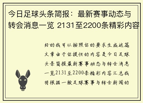 今日足球头条简报：最新赛事动态与转会消息一览 2131至2200条精彩内容汇总