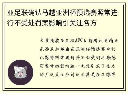 亚足联确认马越亚洲杯预选赛照常进行不受处罚案影响引关注各方 亚足联确认马越亚洲杯预选赛照常进行不受处罚案影响引关注各方