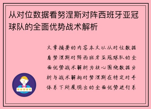 从对位数据看努涅斯对阵西班牙亚冠球队的全面优势战术解析