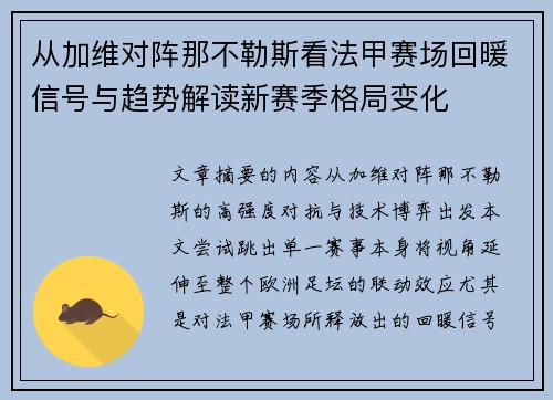 从加维对阵那不勒斯看法甲赛场回暖信号与趋势解读新赛季格局变化 从加维对阵那不勒斯看法甲赛场回暖信号与趋势解读新赛季格局变化