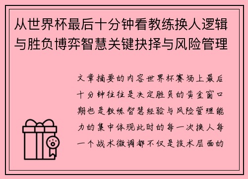 从世界杯最后十分钟看教练换人逻辑与胜负博弈智慧关键抉择与风险管理