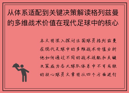 从体系适配到关键决策解读格列兹曼的多维战术价值在现代足球中的核心作用