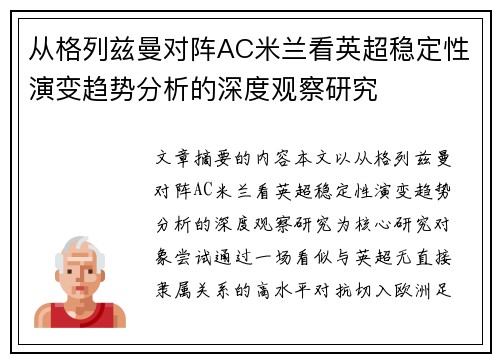 从格列兹曼对阵AC米兰看英超稳定性演变趋势分析的深度观察研究 从格列兹曼对阵AC米兰看英超稳定性演变趋势分析的深度观察研究