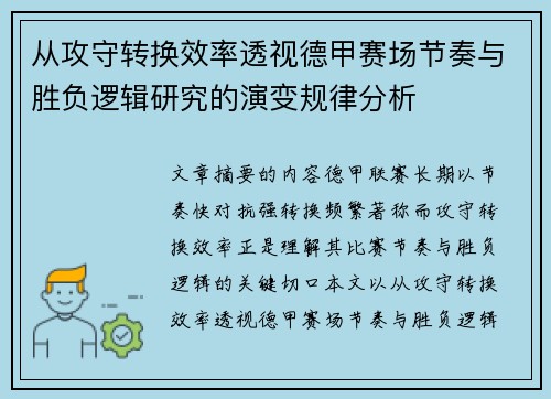 从攻守转换效率透视德甲赛场节奏与胜负逻辑研究的演变规律分析