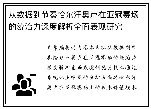 从数据到节奏恰尔汗奥卢在亚冠赛场的统治力深度解析全面表现研究