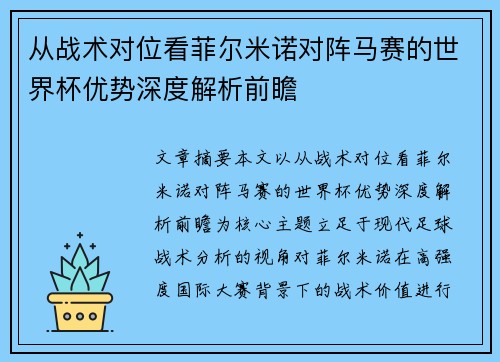 从战术对位看菲尔米诺对阵马赛的世界杯优势深度解析前瞻 从战术对位看菲尔米诺对阵马赛的世界杯优势深度解析前瞻