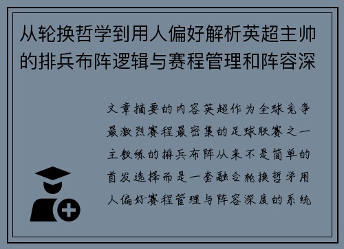 从轮换哲学到用人偏好解析英超主帅的排兵布阵逻辑与赛程管理和阵容深度