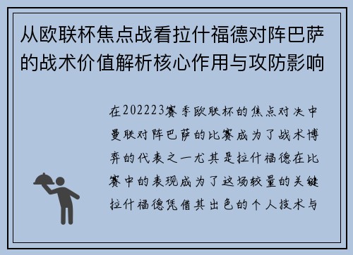 从欧联杯焦点战看拉什福德对阵巴萨的战术价值解析核心作用与攻防影响 从欧联杯焦点战看拉什福德对阵巴萨的战术价值解析核心作用与攻防影响