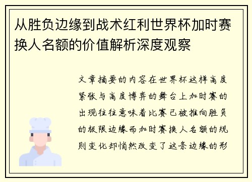 从胜负边缘到战术红利世界杯加时赛换人名额的价值解析深度观察