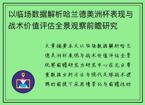 以临场数据解析哈兰德美洲杯表现与战术价值评估全景观察前瞻研究 以临场数据解析哈兰德美洲杯表现与战术价值评估全景观察前瞻研究