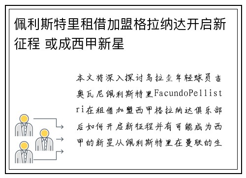 佩利斯特里租借加盟格拉纳达开启新征程 或成西甲新星 佩利斯特里租借加盟格拉纳达开启新征程 或成西甲新星
