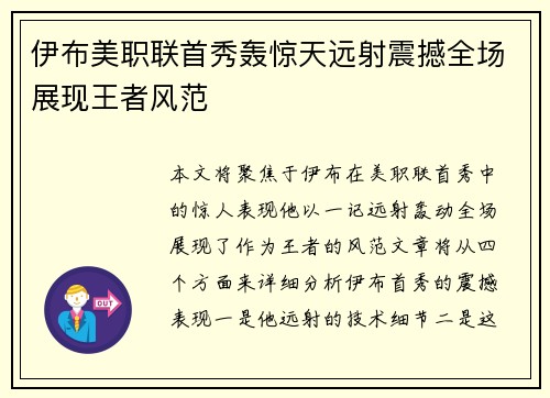 伊布美职联首秀轰惊天远射震撼全场展现王者风范 伊布美职联首秀轰惊天远射震撼全场展现王者风范