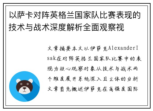 以萨卡对阵英格兰国家队比赛表现的技术与战术深度解析全面观察视