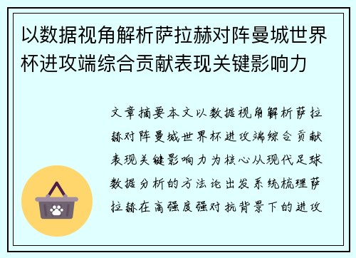 以数据视角解析萨拉赫对阵曼城世界杯进攻端综合贡献表现关键影响力 以数据视角解析萨拉赫对阵曼城世界杯进攻端综合贡献表现关键影响力