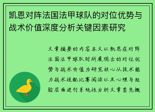 凯恩对阵法国法甲球队的对位优势与战术价值深度分析关键因素研究