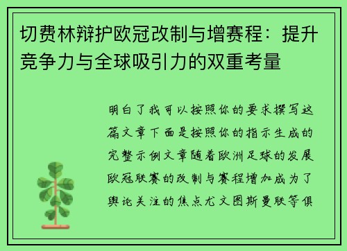 切费林辩护欧冠改制与增赛程：提升竞争力与全球吸引力的双重考量