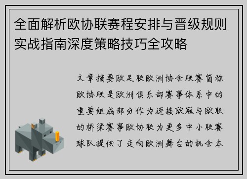 全面解析欧协联赛程安排与晋级规则实战指南深度策略技巧全攻略