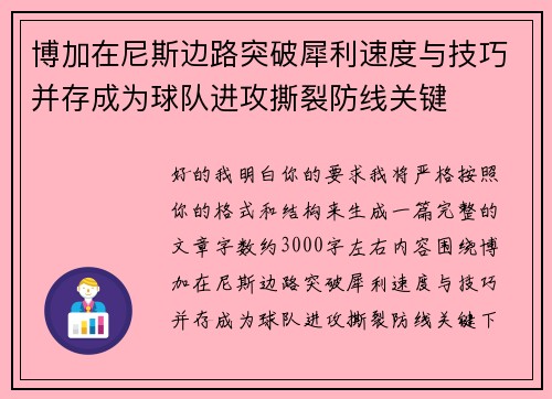 博加在尼斯边路突破犀利速度与技巧并存成为球队进攻撕裂防线关键 博加在尼斯边路突破犀利速度与技巧并存成为球队进攻撕裂防线关键