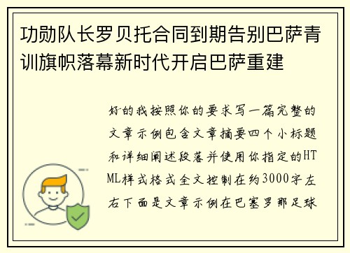 功勋队长罗贝托合同到期告别巴萨青训旗帜落幕新时代开启巴萨重建 功勋队长罗贝托合同到期告别巴萨青训旗帜落幕新时代开启巴萨重建