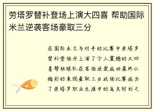 劳塔罗替补登场上演大四喜 帮助国际米兰逆袭客场豪取三分 劳塔罗替补登场上演大四喜 帮助国际米兰逆袭客场豪取三分