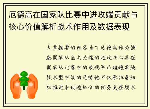 厄德高在国家队比赛中进攻端贡献与核心价值解析战术作用及数据表现