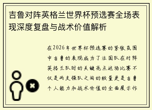 吉鲁对阵英格兰世界杯预选赛全场表现深度复盘与战术价值解析