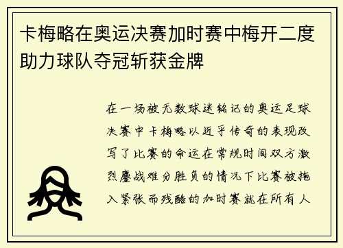 卡梅略在奥运决赛加时赛中梅开二度助力球队夺冠斩获金牌