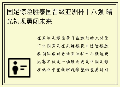 国足惊险胜泰国晋级亚洲杯十八强 曙光初现勇闯未来