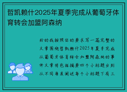哲凯赖什2025年夏季完成从葡萄牙体育转会加盟阿森纳