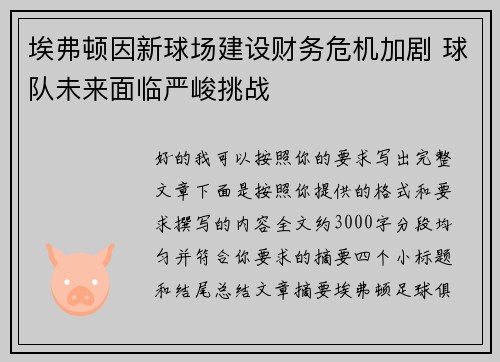 埃弗顿因新球场建设财务危机加剧 球队未来面临严峻挑战